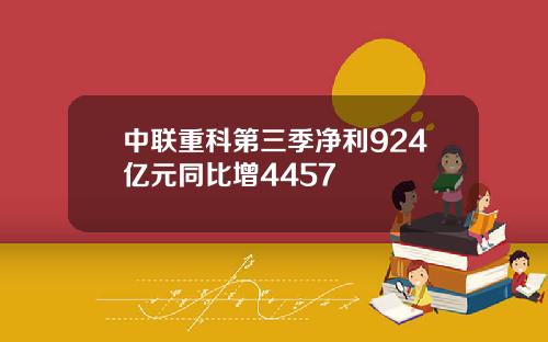 中联重科第三季净利924亿元同比增4457