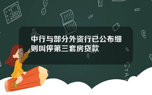 中行与部分外资行已公布细则叫停第三套房贷款