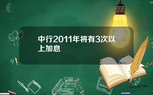 中行2011年将有3次以上加息