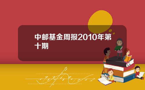 中邮基金周报2010年第十期