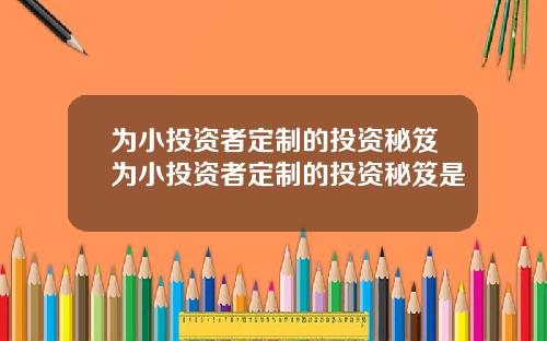 为小投资者定制的投资秘笈为小投资者定制的投资秘笈是