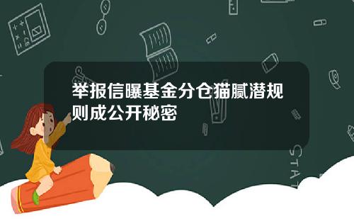 举报信曝基金分仓猫腻潜规则成公开秘密