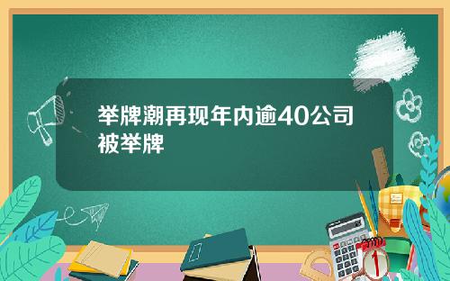 举牌潮再现年内逾40公司被举牌