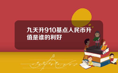 九天升910基点人民币升值是谁的利好