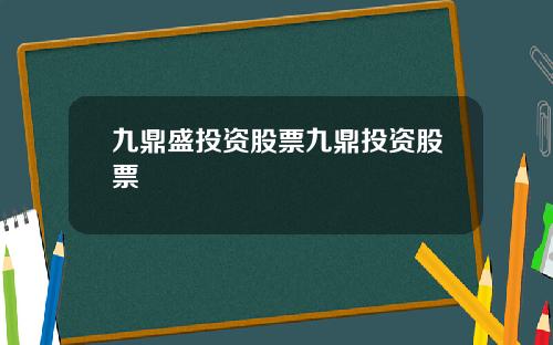 九鼎盛投资股票九鼎投资股票