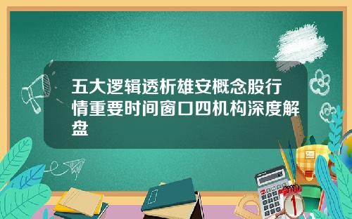 五大逻辑透析雄安概念股行情重要时间窗口四机构深度解盘