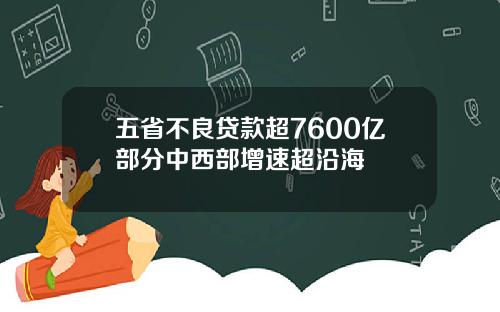 五省不良贷款超7600亿部分中西部增速超沿海