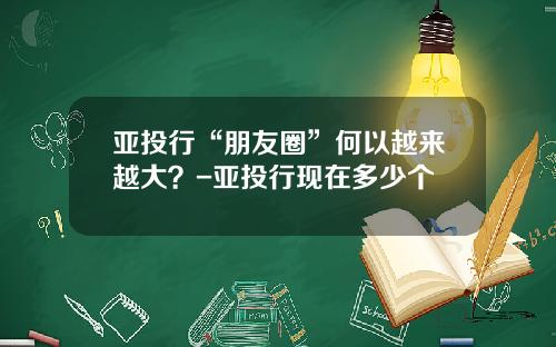 亚投行“朋友圈”何以越来越大？-亚投行现在多少个