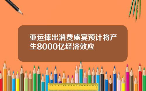 亚运捧出消费盛宴预计将产生8000亿经济效应