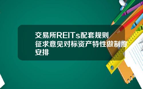 交易所REITs配套规则征求意见对标资产特性做制度安排