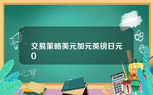 交易策略美元加元英镑日元0