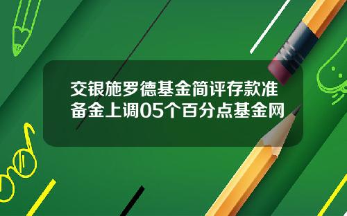 交银施罗德基金简评存款准备金上调05个百分点基金网