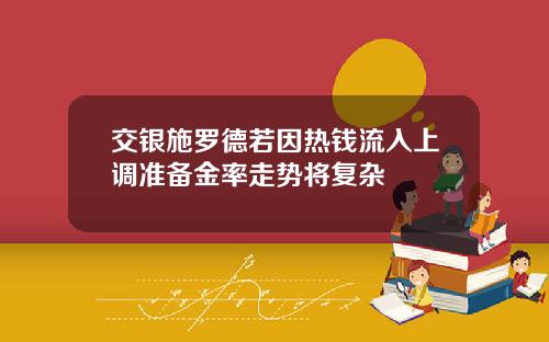 交银施罗德若因热钱流入上调准备金率走势将复杂