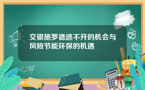 交银施罗德逃不开的机会与风险节能环保的机遇