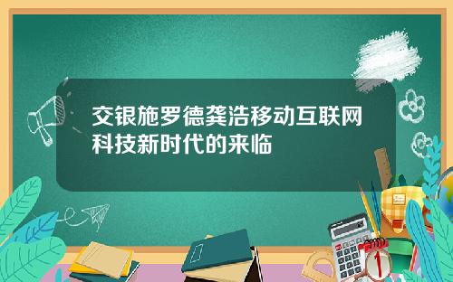 交银施罗德龚浩移动互联网科技新时代的来临