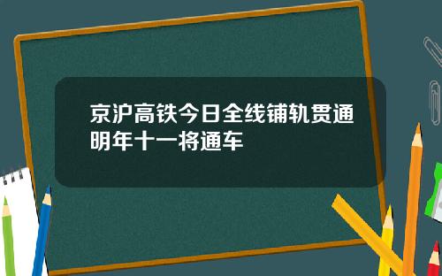 京沪高铁今日全线铺轨贯通明年十一将通车