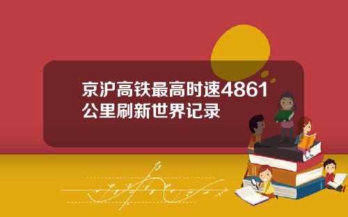 京沪高铁最高时速4861公里刷新世界记录