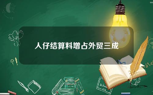 人仔结算料增占外贸三成