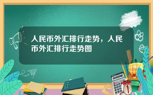 人民币外汇排行走势，人民币外汇排行走势图