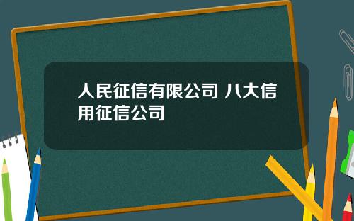 人民征信有限公司 八大信用征信公司