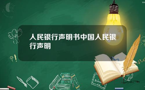 人民银行声明书中国人民银行声明