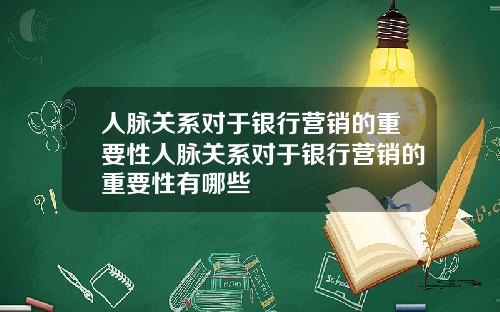 人脉关系对于银行营销的重要性人脉关系对于银行营销的重要性有哪些