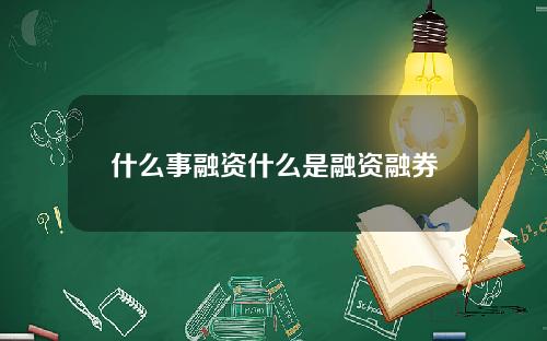 什么事融资什么是融资融券