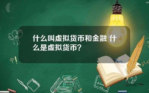 什么叫虚拟货币和金融 什么是虚拟货币？