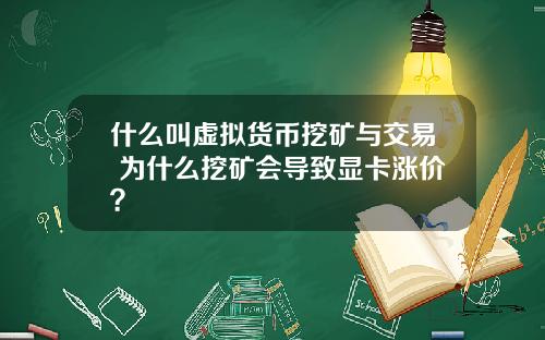 什么叫虚拟货币挖矿与交易 为什么挖矿会导致显卡涨价？