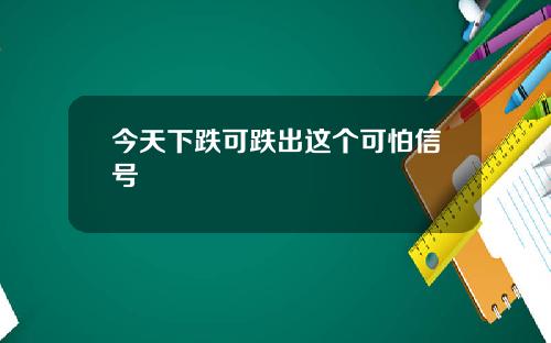 今天下跌可跌出这个可怕信号