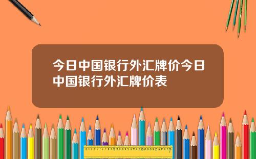 今日中国银行外汇牌价今日中国银行外汇牌价表