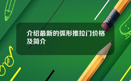 介绍最新的弧形推拉门价格及简介