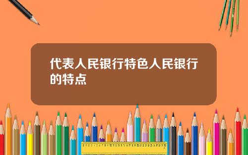 代表人民银行特色人民银行的特点