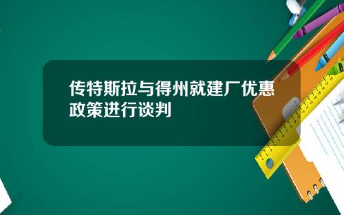 传特斯拉与得州就建厂优惠政策进行谈判