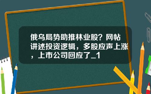 俄乌局势助推林业股？网帖讲述投资逻辑，多股应声上涨，上市公司回应了_1