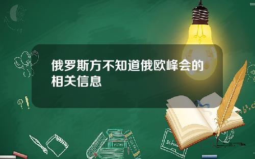 俄罗斯方不知道俄欧峰会的相关信息