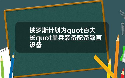 俄罗斯计划为quot百夫长quot单兵装备配备致盲设备