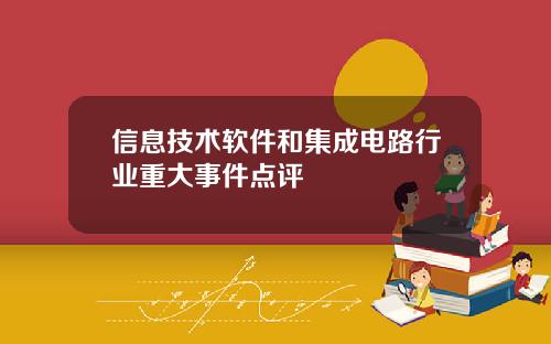 信息技术软件和集成电路行业重大事件点评