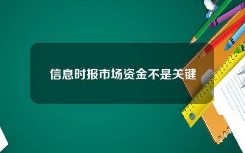 信息时报市场资金不是关键