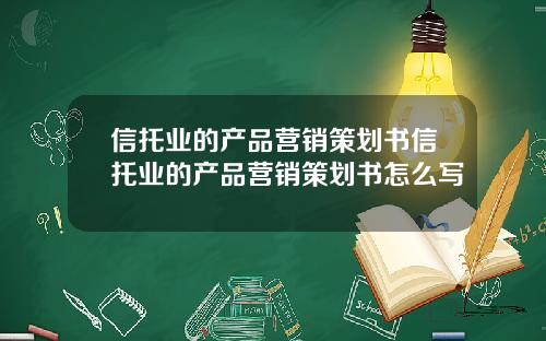 信托业的产品营销策划书信托业的产品营销策划书怎么写