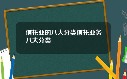 信托业的八大分类信托业务八大分类