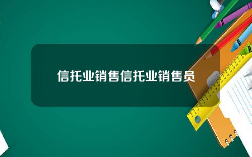 信托业销售信托业销售员