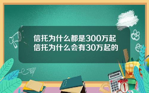 信托为什么都是300万起信托为什么会有30万起的