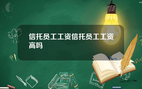 信托员工工资信托员工工资高吗