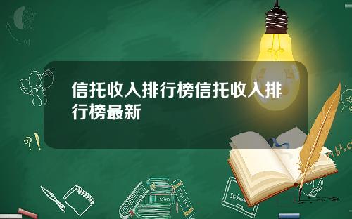 信托收入排行榜信托收入排行榜最新