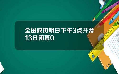 全国政协明日下午3点开幕13日闭幕0