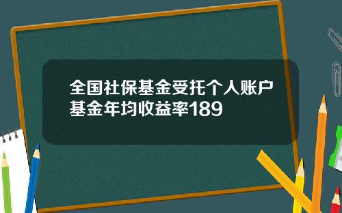 全国社保基金受托个人账户基金年均收益率189