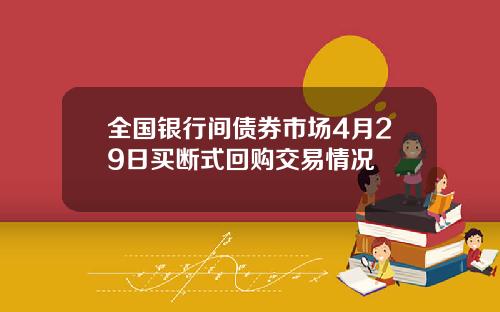 全国银行间债券市场4月29日买断式回购交易情况