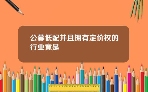 公募低配并且拥有定价权的行业竟是