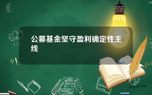 公募基金坚守盈利确定性主线